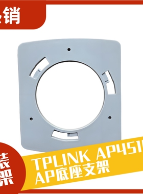 TPLINK TL-AP451C-AP302C AP底座支架