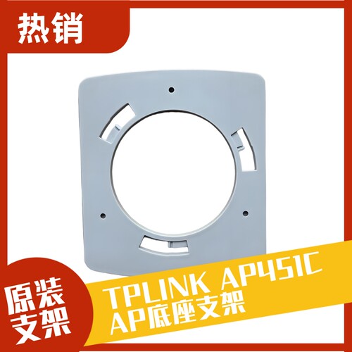 TPLINK TL-AP451C-AP302C AP底座支架