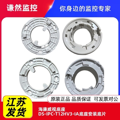 海康威视底座DS-IPC-T12HV3-IALA底座安装底片