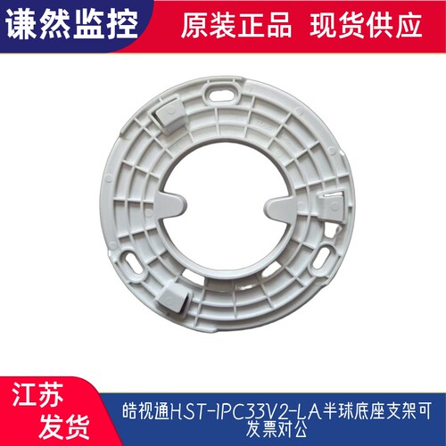 皓视通HST-IPC33V2-LA|HST-IPC32V2-IA半球底座支架