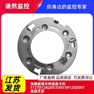 4125 海康威视半球底座卡扣5127 3057 2057 3007底座支架 5126