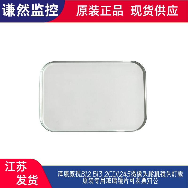 海康威视B12 B13 2CD1245摄像头枪机镜头灯板原装专用玻璃镜片