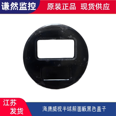 海康威视T12HV3 T13HV3 T14HV3 3346 3347半球前面板黑色盖子原装