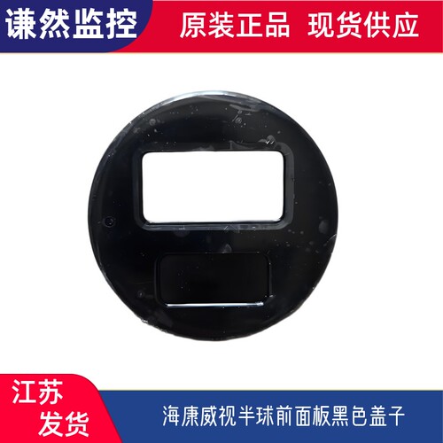 海康威视T12HV3 T13HV3 T14HV3 3346 3347半球前面板黑色盖子原装