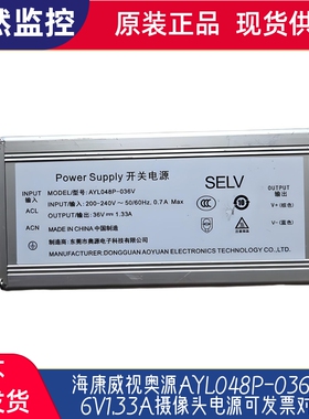 海康威视奥源AYL048P-036V 36V1.33A摄像头电源