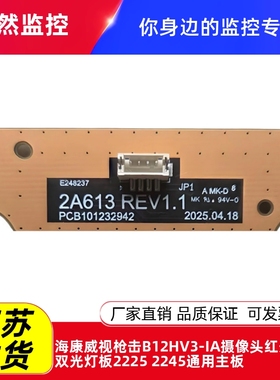 海康威视枪击b12hv3-IA摄像头红外灯板双光灯板2225 2245通用主板