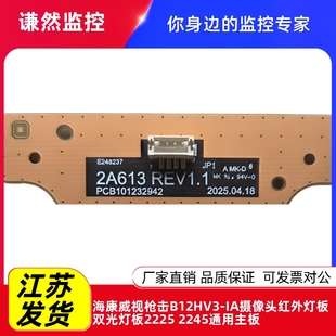 海康威视枪机b12hv3-IA摄像头红外灯板2225 2245通用主板