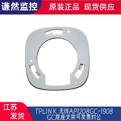 TPLINK 无线AP1208GC-1908GC底座支架
