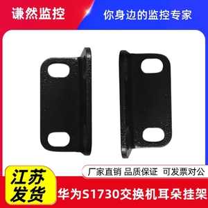 华为S1730-S220交换机耳朵挂架
