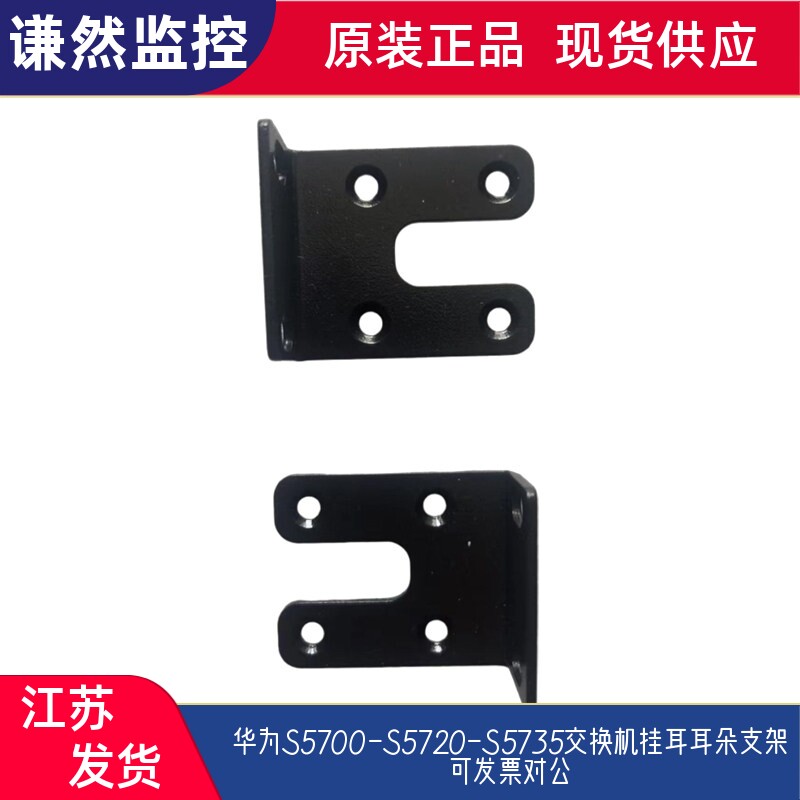 华为S5700-S5720-S5735交换机挂耳耳朵支架
