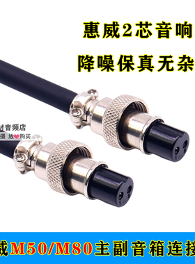 惠微m50mkiii/M-80w主副音箱响连接线2芯2孔电子双分频音频延长线