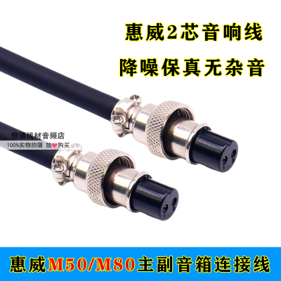 惠微m50mkiii/M-80w主副音箱响连接线2芯2孔电子双分频音频延长线