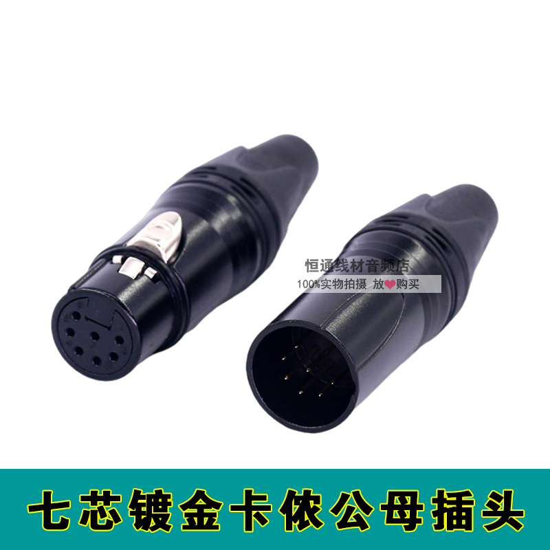 炫黑镀金卡侬公母插头七芯平衡XLR卡侬插头7针连接器焊接麦克风