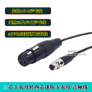 卡农母转mini4芯小卡侬母适用森然播吧3代六代先锋LC10声卡话筒线
