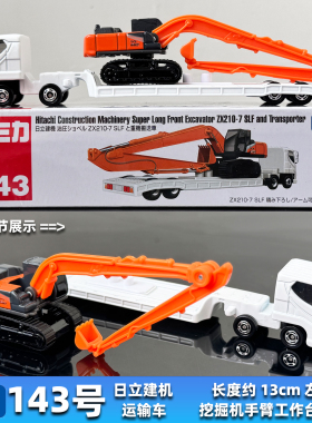TOMY多美卡合金车模型新车长款143号日立建机运输车工程车挖掘机
