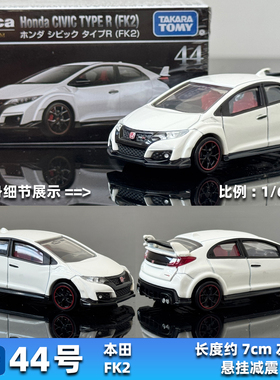 TOMY多美卡合金车模型TOMICA新车黑盒44号本田CIVIC思域TPYE FK2