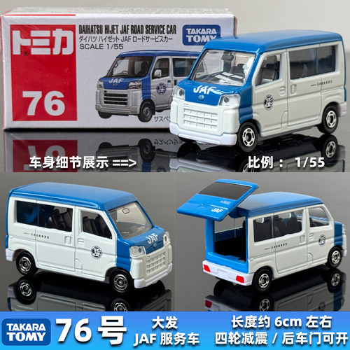 TOMY多美卡合金车模型TOMICA红盒9月新车76号大发公路服务救援车