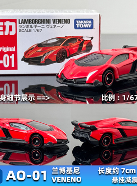 TOMY多美卡合金车模型TOMICA亚洲限定版AO-01兰博基尼VENENO跑车