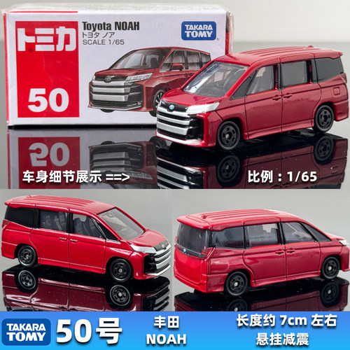 tomy多美卡合金车模50号丰田MPV