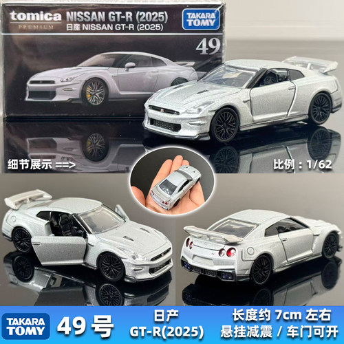 TOMY多美卡合金车模型TOMICA新车黑盒49号日产GT-R（2025）跑车