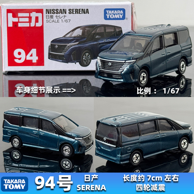 tomy多美卡合金车94号日产SERENA