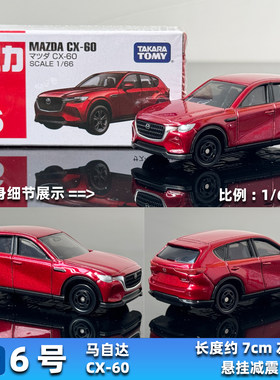 TOMY多美卡合金车6号马自达CX60