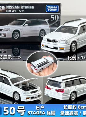 TAKARA TOMY多美卡合金车模型黑盒50号初回日产STAGEA瓦罐车收藏