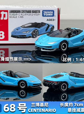 TOMY多美卡合金车模型TOMICA红盒12月新车68号兰博基尼CENTENARIO