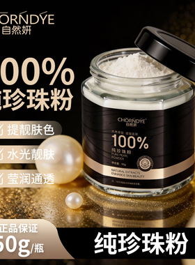 自然妍珍珠粉面膜粉纯珍珠粉外用涂抹保湿