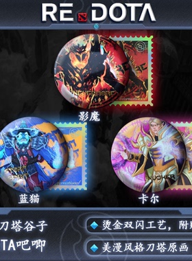 DOTA2周边角色徽章 影魔 卡尔 蓝猫吧唧  刀塔文创周边 原创背卡