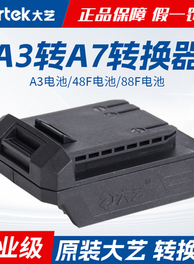 【原装正品】大艺转换器20V锂电池A3转A6/A7电池48F88F扳手角磨机