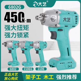 正品 大艺电动扳手6802裸机架子工木工无刷冲击扳手2106机身大扭力