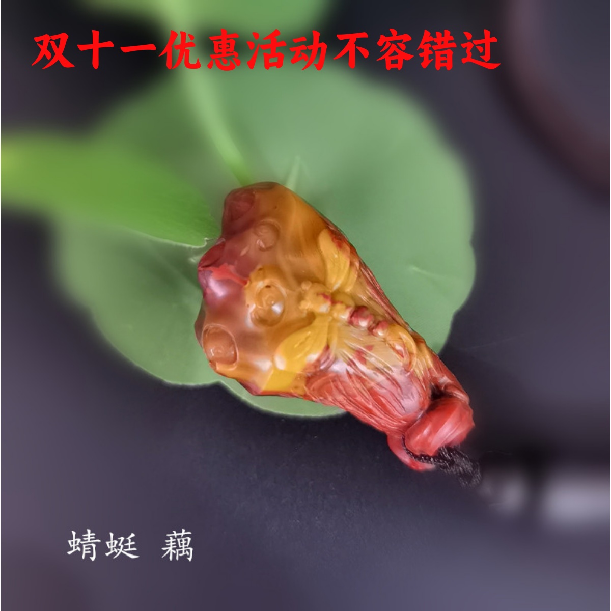 天然精品北票战国红玛瑙黄闪丝男女吊坠包挂钥匙扣蜻蜓藕原创设计