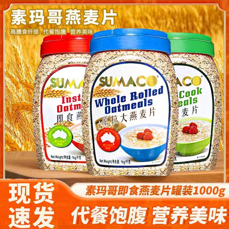 素玛哥燕麦片马来西亚进口热销即食纯燕麦片麸皮早餐代餐冲饮免煮