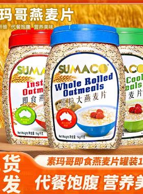 素玛哥燕麦片马来西亚进口热销即食纯燕麦片麸皮早餐代餐冲饮免煮