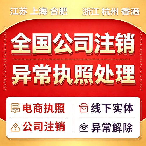 上海公司注销营业执照注册税务解异常清税黄浦徐汇长宁静安普陀代