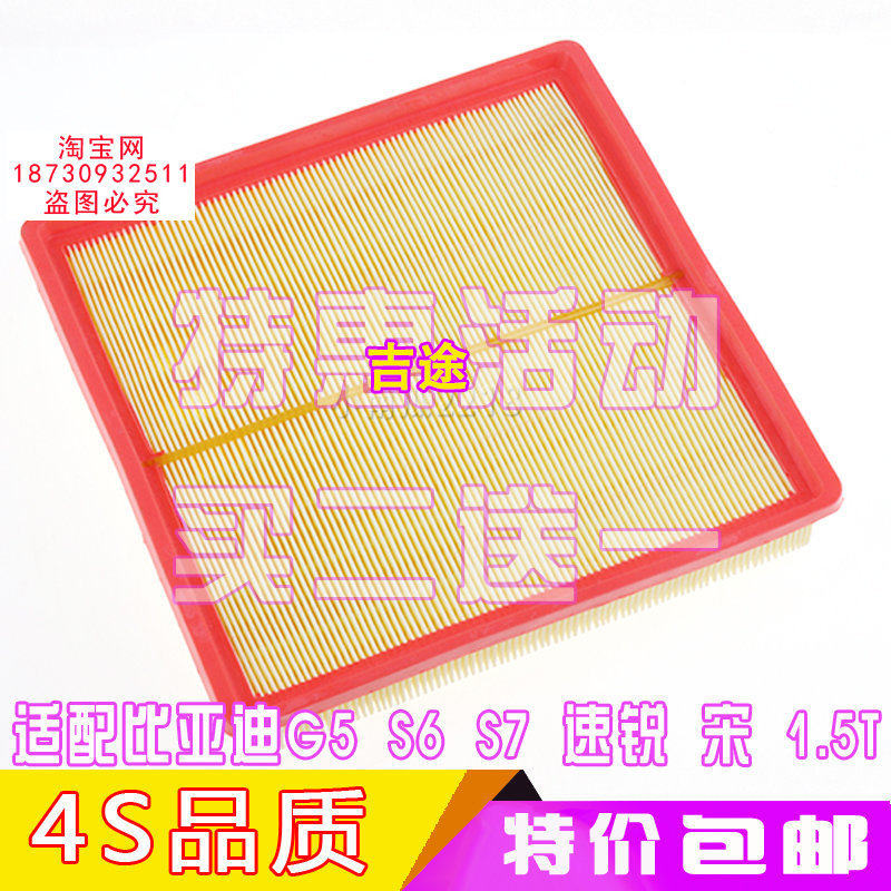 适配BYD 比亚迪G5 S6 S7 宋 速锐 1.5T 空气滤芯格滤清器保养空滤