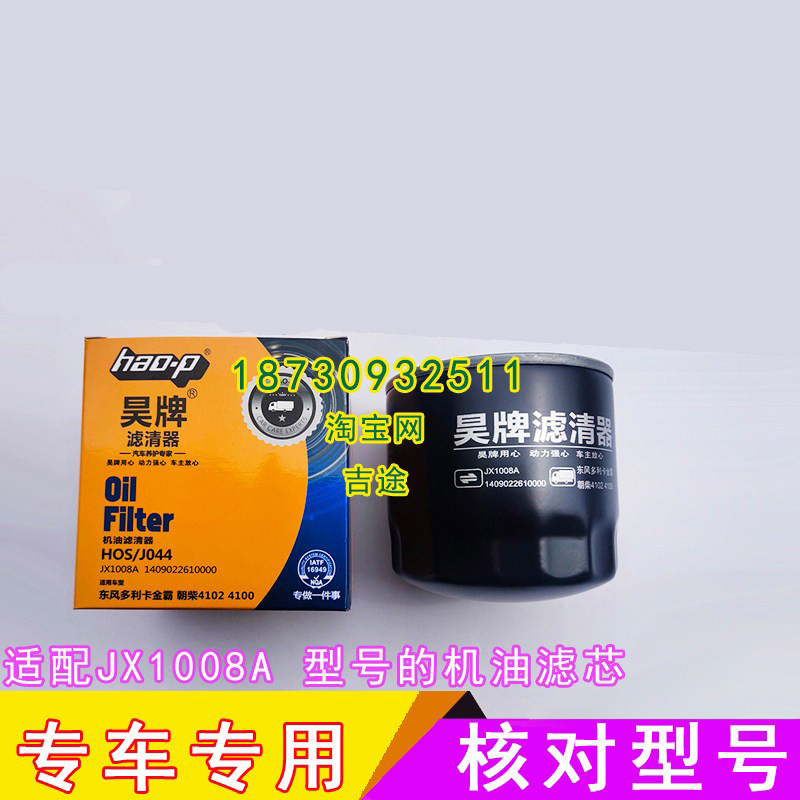 上海昊牌正品JX1008A机油滤芯