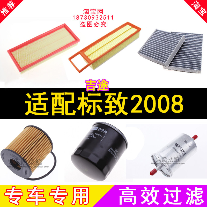 适配标致2008空气空调机油汽油