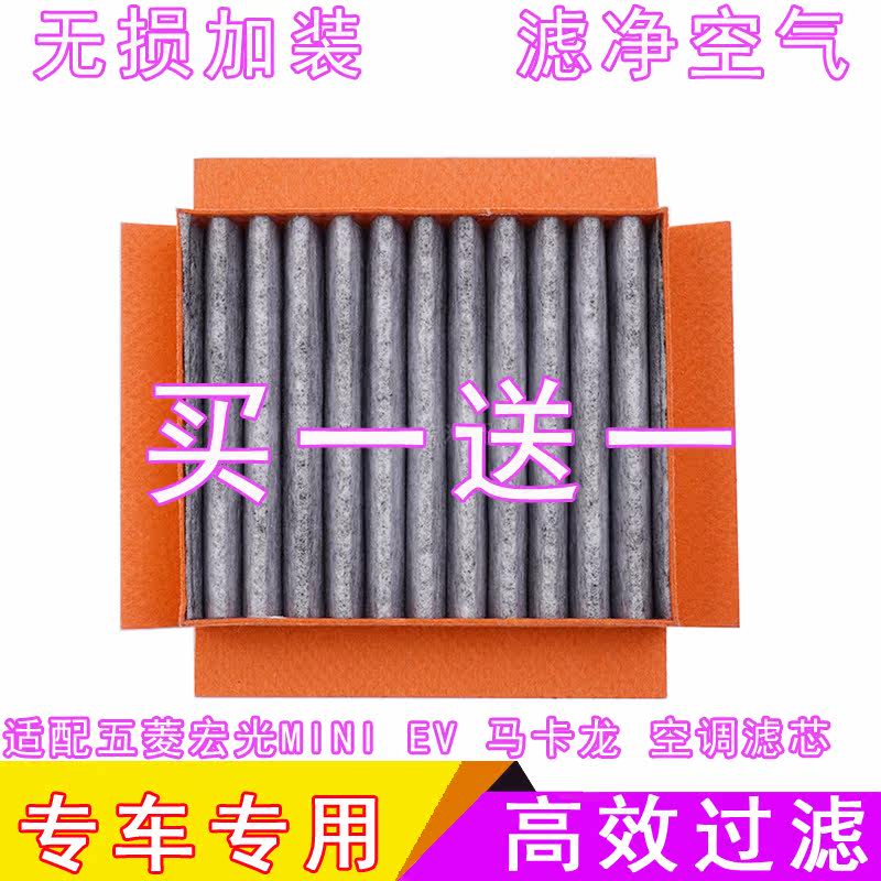 适配五菱宏光MINIEV空调滤芯网
