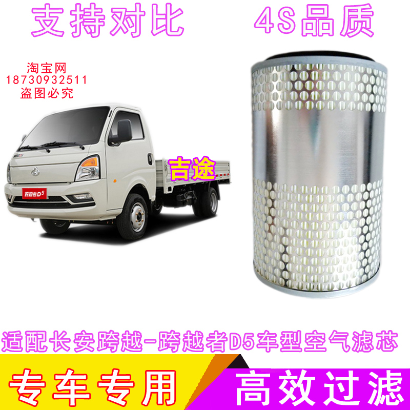 跨越者D5空气滤芯长安