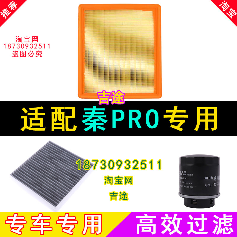 适配比亚迪秦Pro dm ev ev500空气滤芯空调格机滤三滤空滤混动