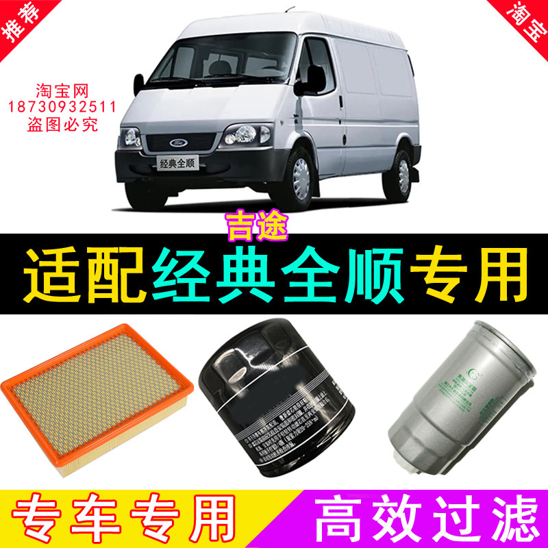 适配江铃福特经典全顺空气机油