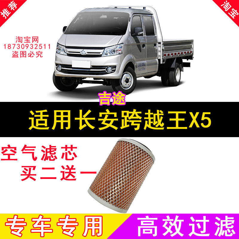 适配长安跨越王X5空气滤芯 空气格 空滤 配件正品原装原厂品质