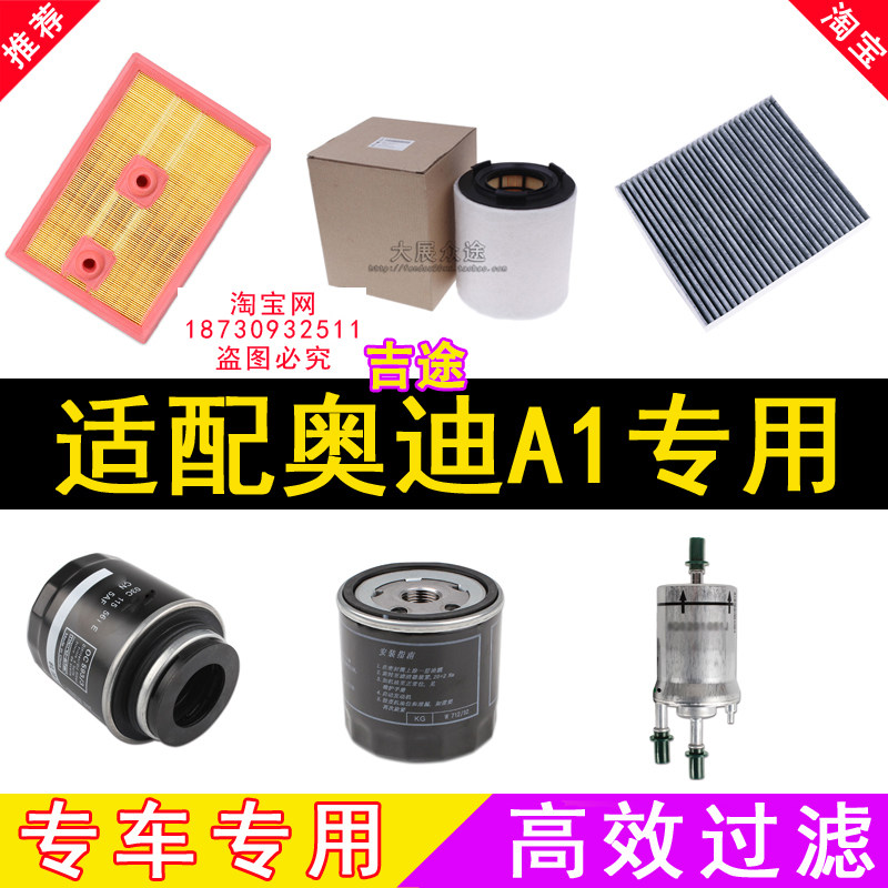 适配奥迪A1各种滤芯滤清器