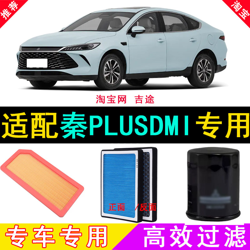 适配比亚迪老款新款秦PLUS DMI空气空调机油滤芯格机滤空滤混动正