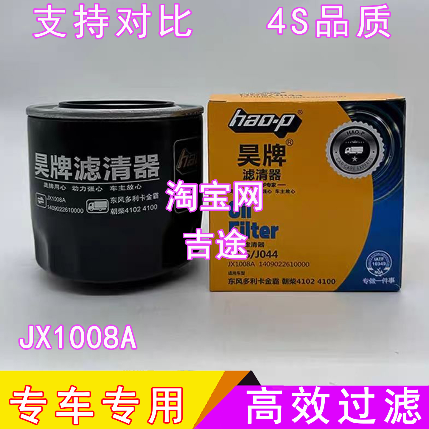 适配跃进长安车型的JX1008A机滤