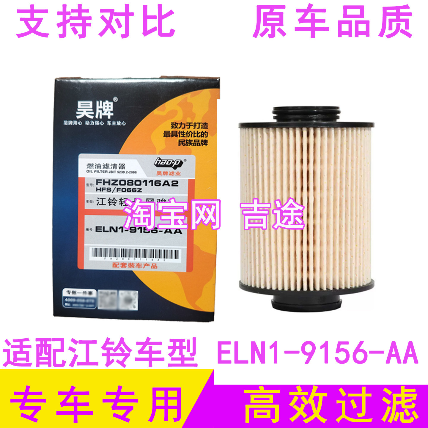 适配江铃凯锐运N600顺达N720柴油滤芯 ELN1-9156-AA/HN1-9155-AA