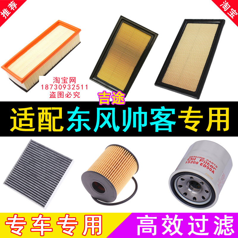 东风帅客空气滤芯买二送一