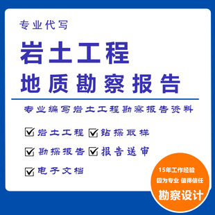 岩土勘察报告编写代写勘察资料钻孔柱状图图代做岩土工程勘察